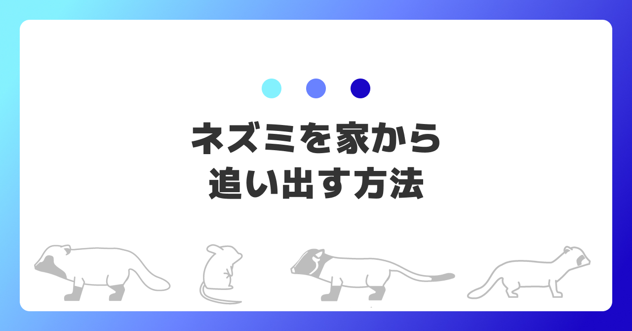 ネズミを家から 追い出す方法