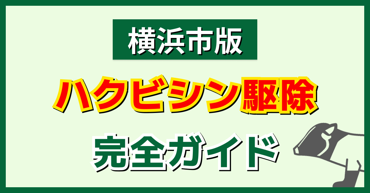 横浜市版ハクビシン駆除完全ガイド