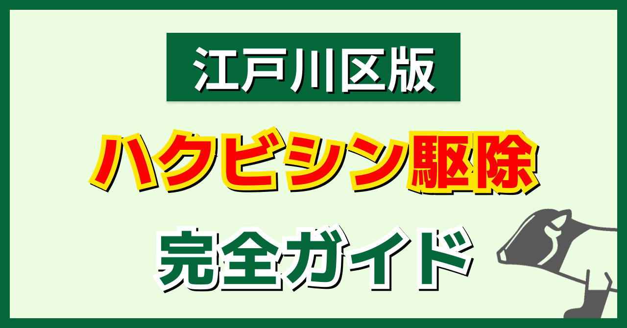 江戸川区版ハクビシン駆除完全ガイド