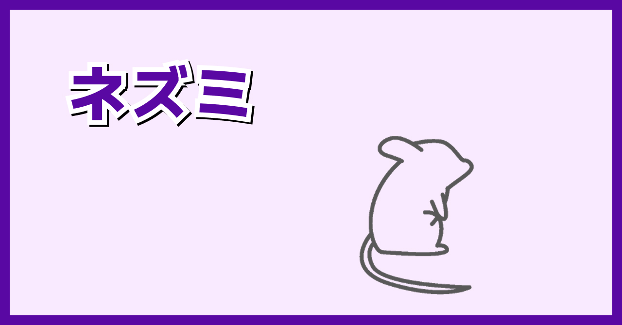 ネズミ